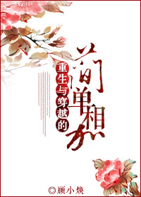 重生与穿越的简单相加