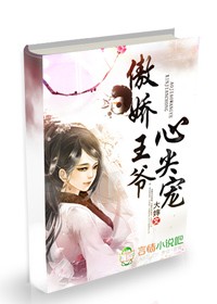 傲娇王爷心尖宠