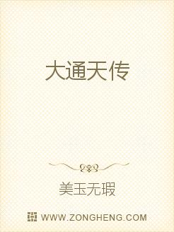 大通天传