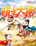 萌主大唐