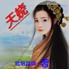 天娆