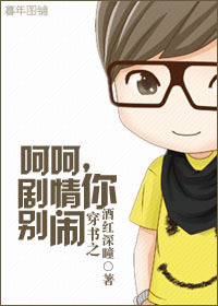 穿书之呵呵，剧情你别闹