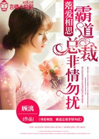 落爱相思，霸道总裁非情勿扰