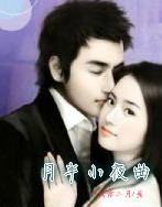 月半小夜曲