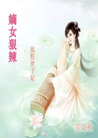 嫡女狠辣 张狂世子妃
