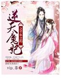 逆天魔妃之千年之约