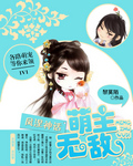 凤涅神话　萌主无敌