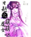 穿越之魔女萌萌哒