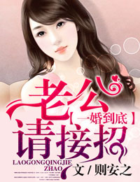 一婚到底，老公请接招！