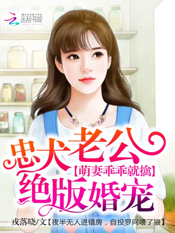忠犬老公绝版婚宠：萌妻乖乖就擒