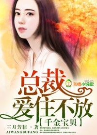 千金宝贝，总裁爱住不放