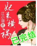 妃来横祸