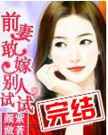 前妻敢嫁别人试试