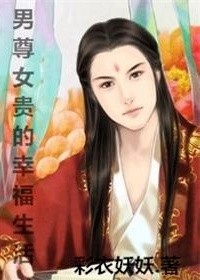 男尊女贵的幸福生活