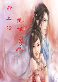 邪王的绝世宠妃
