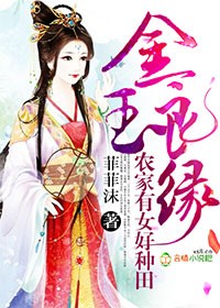 金玉良缘，农家有女好种田