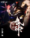 卡牌武神
