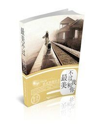 最美不过我和你
