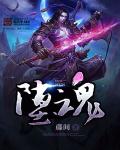 堕魂