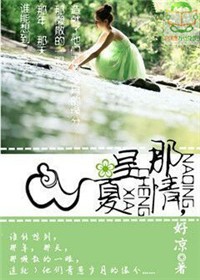 那情，呈夏