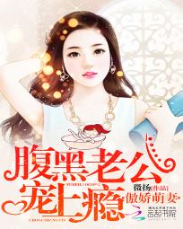 最强宠婚：腹黑老公傲娇萌妻