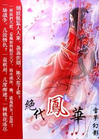 绝代凤华