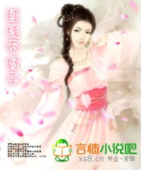 天地情缘之红线不好牵
