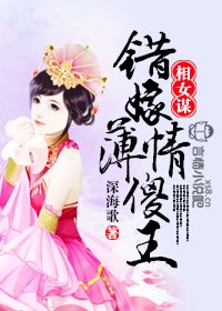 相女谋，错嫁薄情傻王