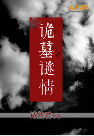 诡墓谜情
