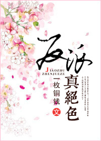 反派真绝色