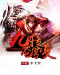 九转苍穹变