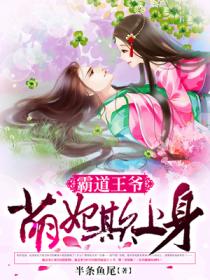 霸道王爷：萌妃欺上身