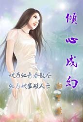 倾心成幻