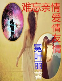 难忘 亲情爱情友情