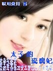 太子的琉璃妃