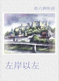 左岸以左