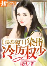 误惹豪门：染指冷厉权少