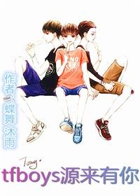 tfboys源来有你