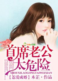 惹爱成婚，首席老公太危险