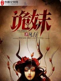 诡妹