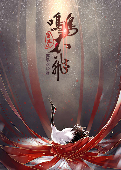 重生之鸣鸟不飞