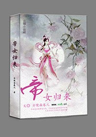 帝女归来