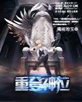 重生网文之重登神位