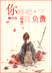 [银魂]你睡吧我负责
