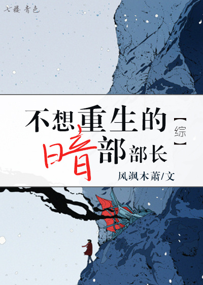 （综）不想重生的暗部部长