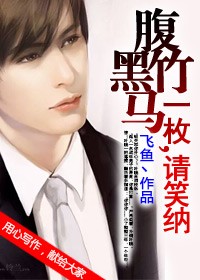 腹黑竹马一枚，请笑纳