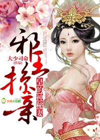 凤华天绝，替身血妃攀上身