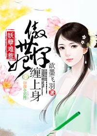 妖孽难惹，傲世悍妃攀上身
