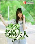 盛爱名模夫人