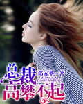 首席，高攀不起